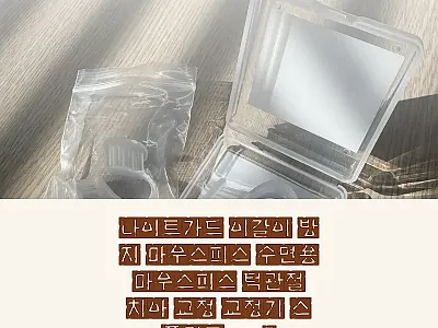 나이트가드 이갈이 방지 마우스피스 N 관련 이미지